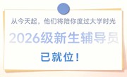 【智造 | 迎新季】从今天起，他们将陪你度过大学时光