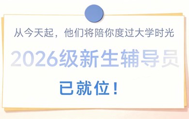 【智造 | 迎新季】从今天起，他们将陪你度过大学时光