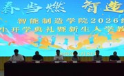 【智造 | 迎新季】智能制造学院 2026 级新生开学典礼暨入学教育大会隆重举行
